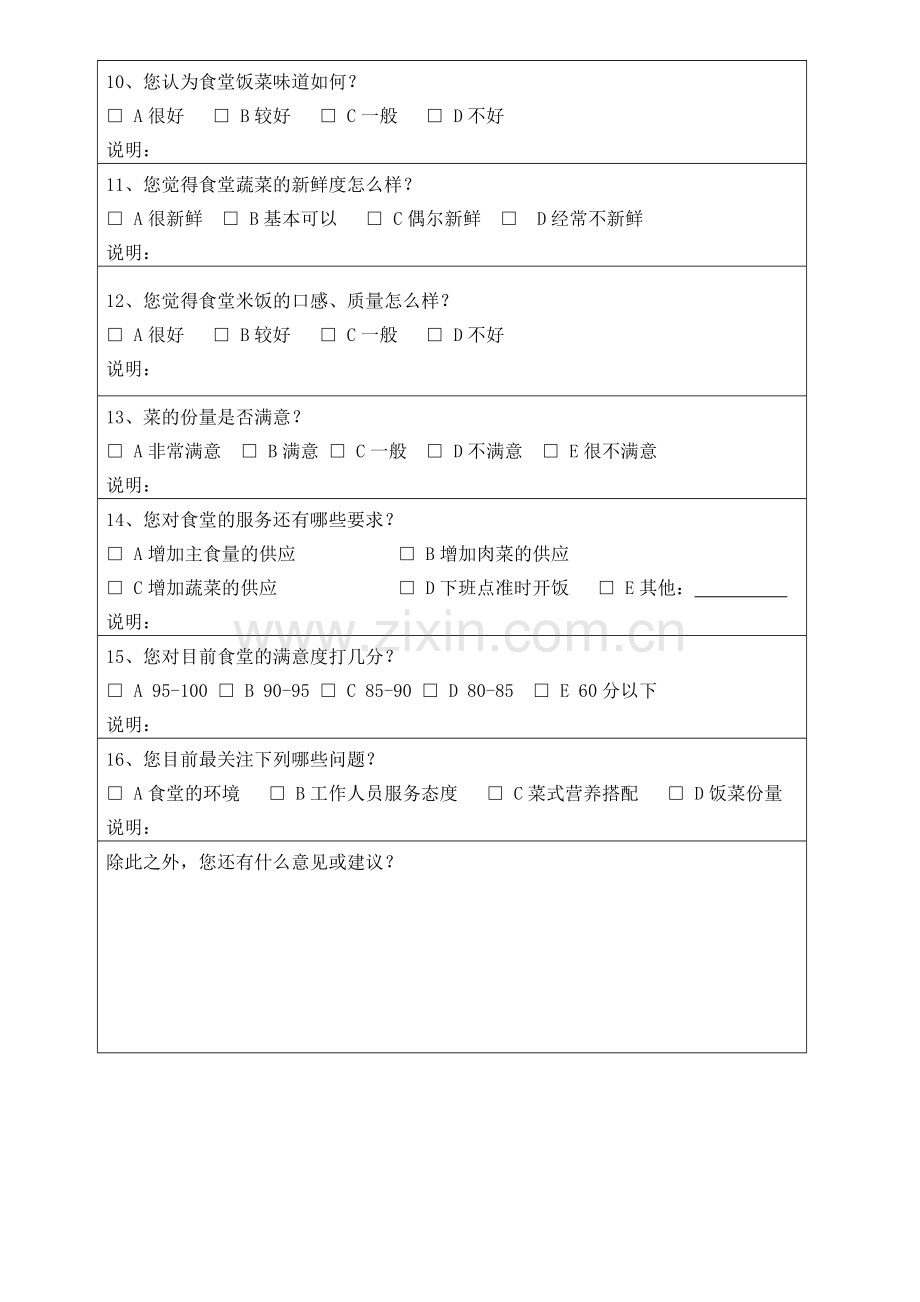 员工食堂满意度调查表.doc_第2页