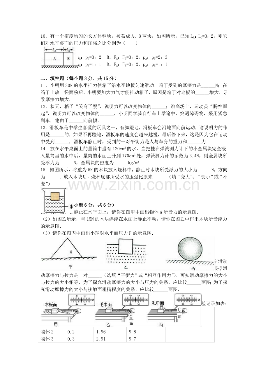 八年级物理下学期期中试卷含解析-新人教版15.doc_第2页