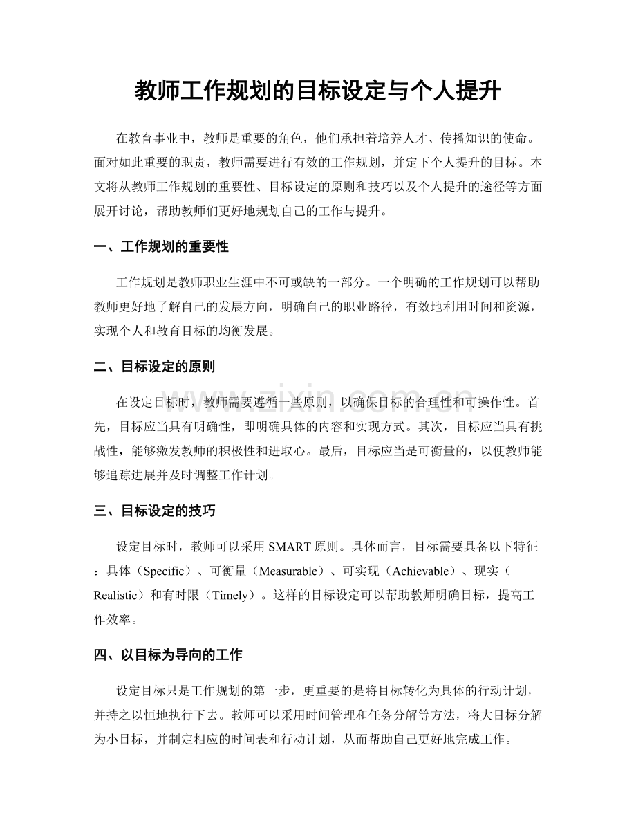 教师工作规划的目标设定与个人提升.docx_第1页