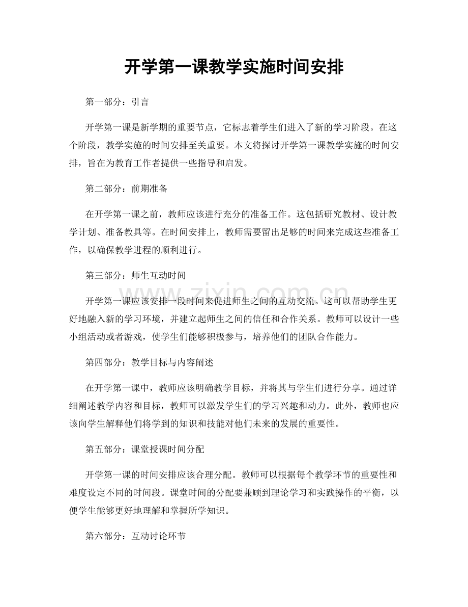 开学第一课教学实施时间安排.docx_第1页