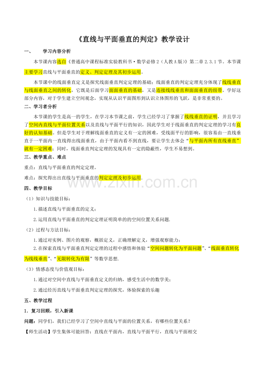 线面垂直判定定理教学设计.doc_第1页