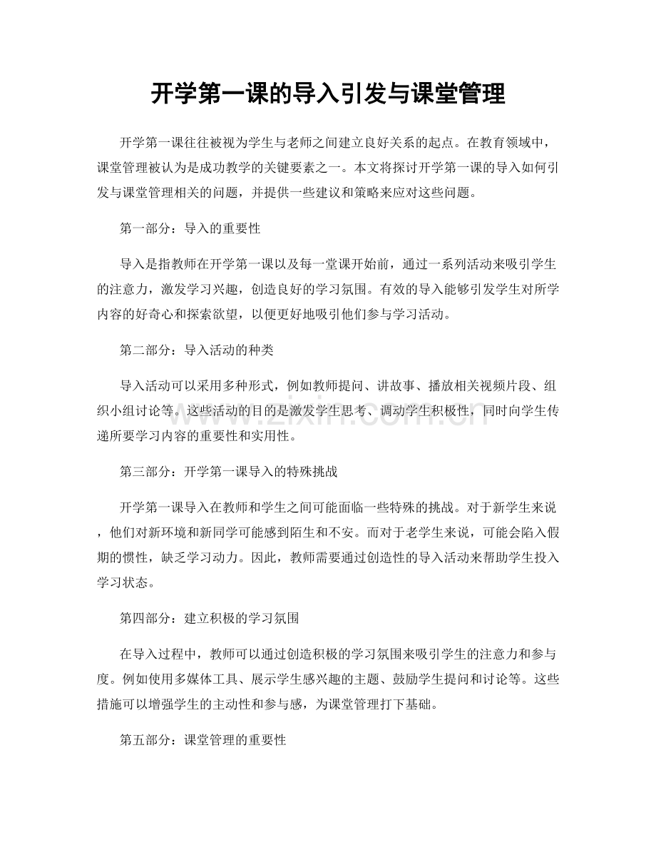 开学第一课的导入引发与课堂管理.docx_第1页