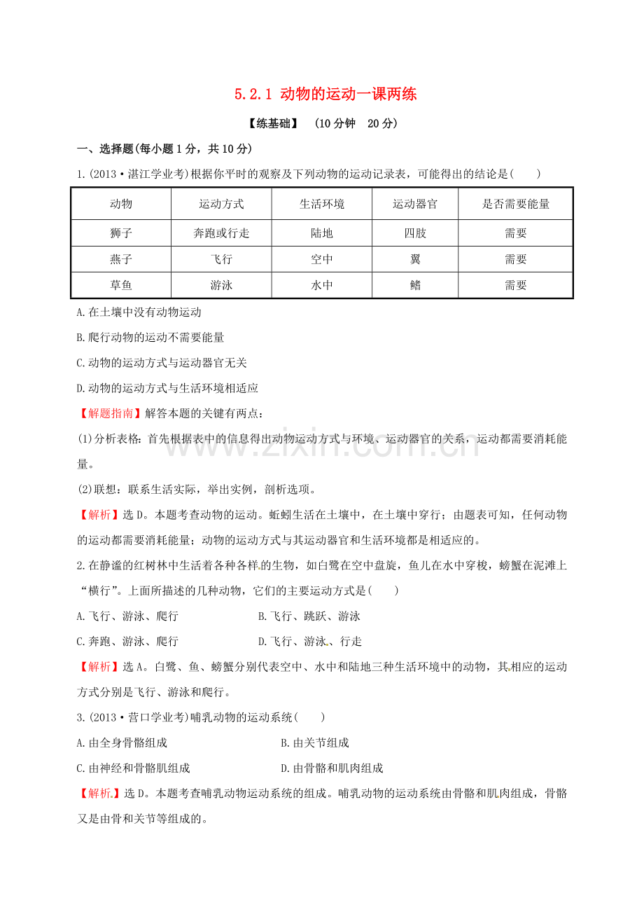 八年级生物上册----动物的运动同步练习1-新版新人教版1.doc_第1页