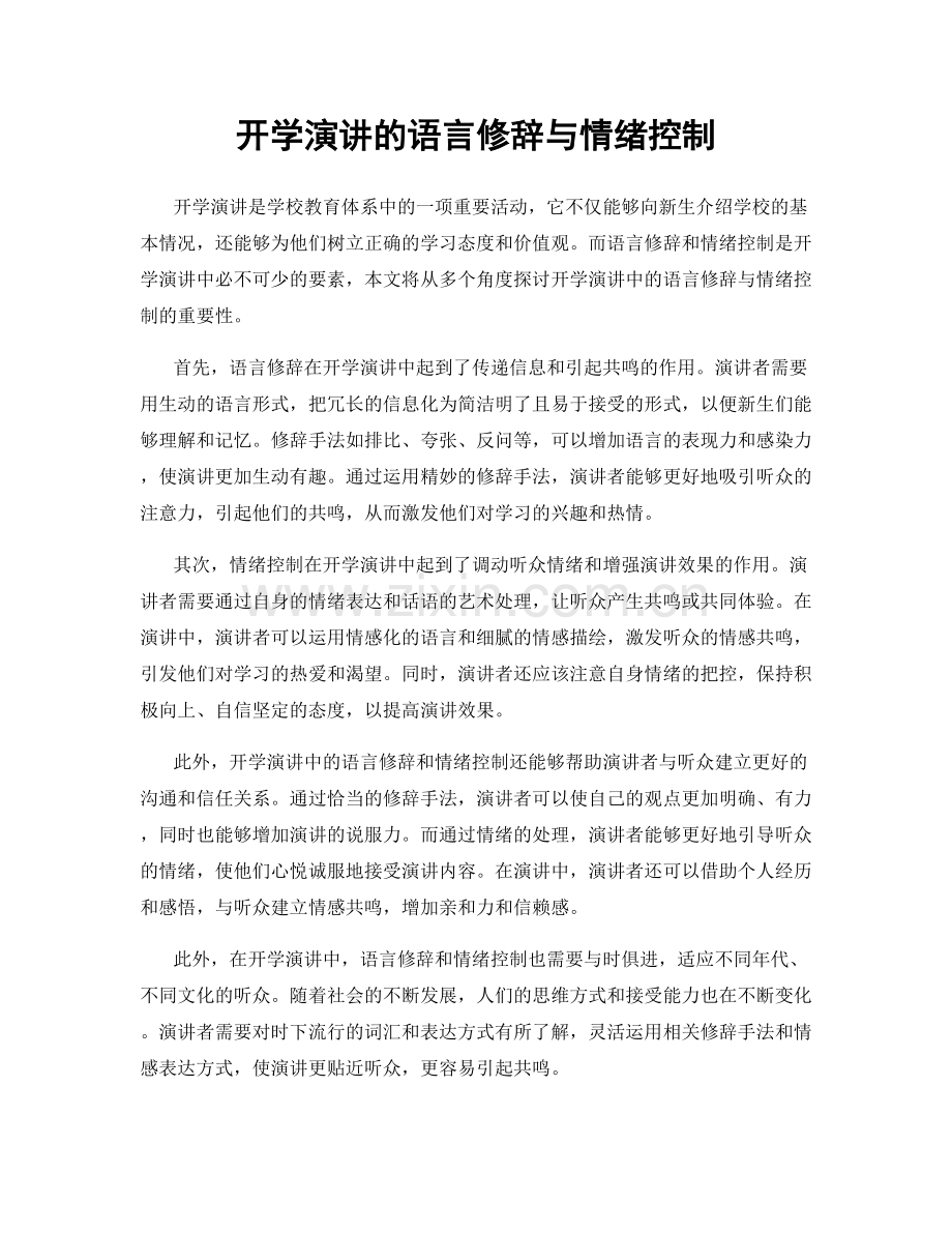 开学演讲的语言修辞与情绪控制.docx_第1页