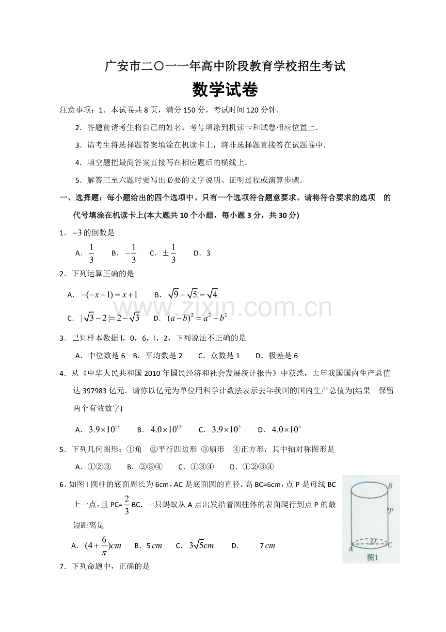 2011年四川省广安市中考数学试题及答案.doc_第1页