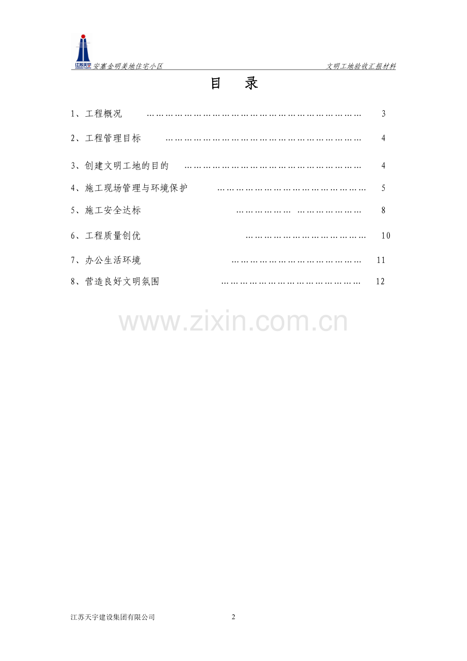 市省文明工地验收汇报材料.doc_第2页