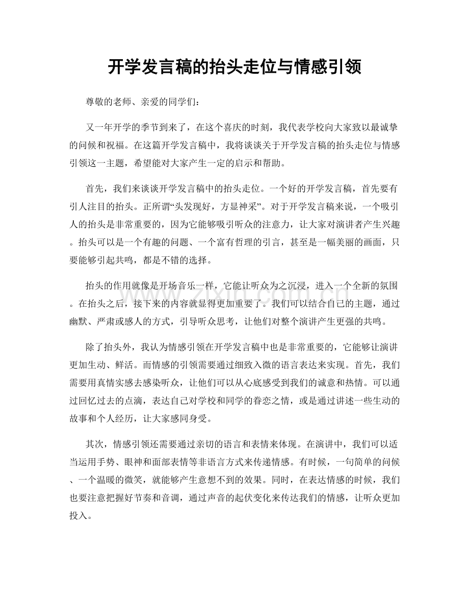 开学发言稿的抬头走位与情感引领.docx_第1页