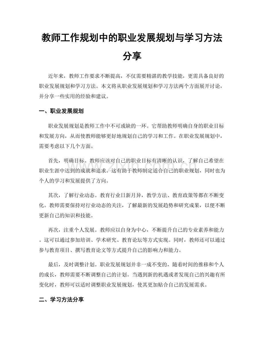 教师工作规划中的职业发展规划与学习方法分享.docx_第1页