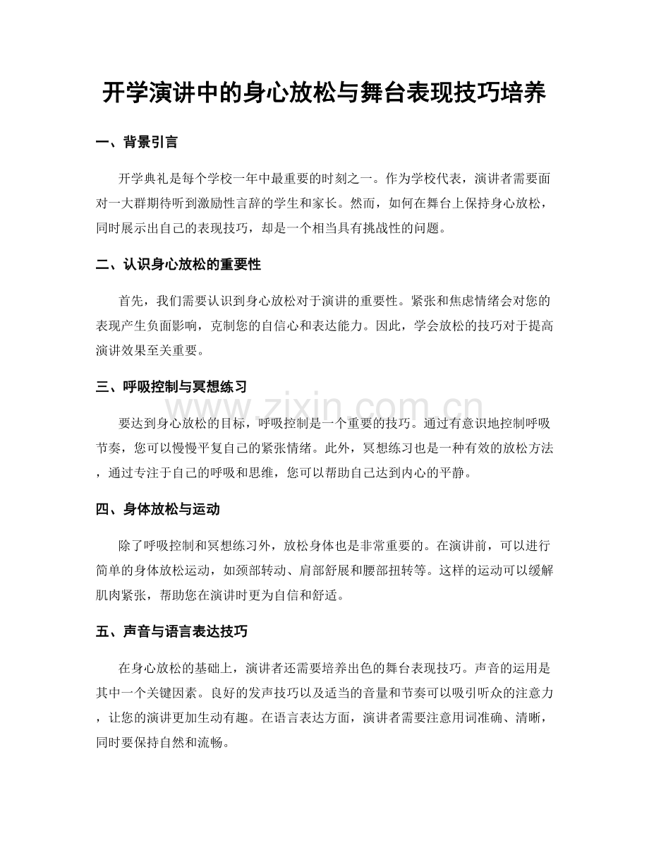 开学演讲中的身心放松与舞台表现技巧培养.docx_第1页