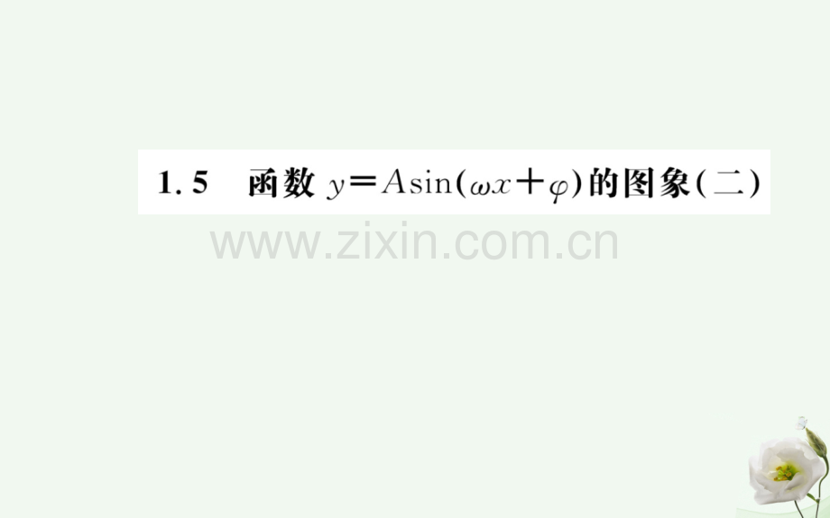 高中数学三角函数15函数y=Asinωx+φ图象二新人教A版必修4.pptx_第1页