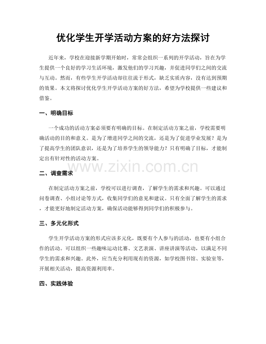 优化学生开学活动方案的好方法探讨.docx_第1页