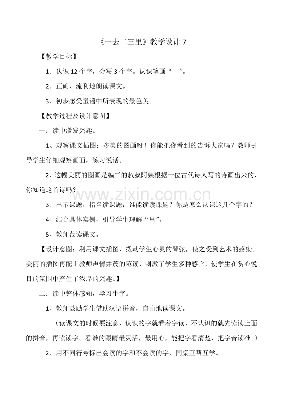 一年级上语文教学设计一去二三里7人教新课标.doc_第1页