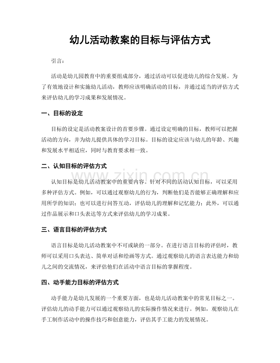 幼儿活动教案的目标与评估方式.docx_第1页