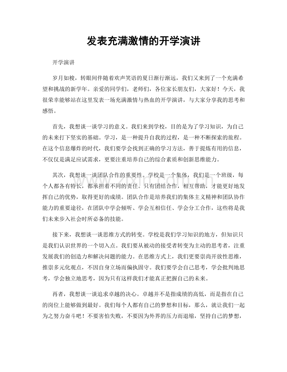 发表充满激情的开学演讲.docx_第1页