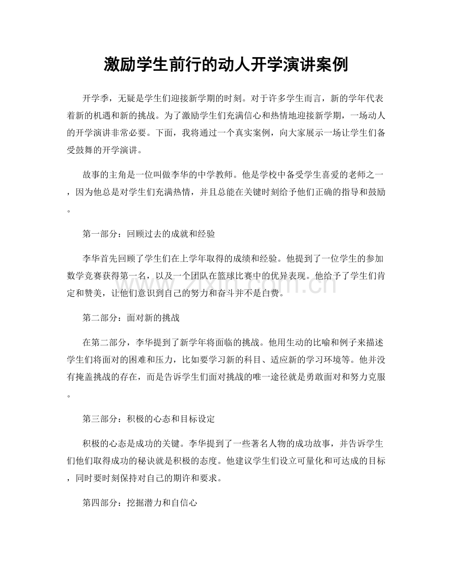 激励学生前行的动人开学演讲案例.docx_第1页