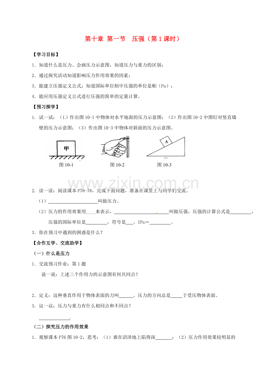 八年级物理下册-101-压强时导学案无答案-苏科版.doc_第1页