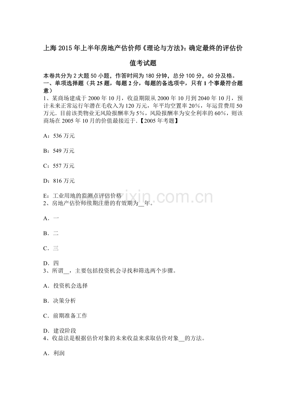 上海上半年房地产估价师理论与方法确定最终的评估价值考试题.docx_第1页