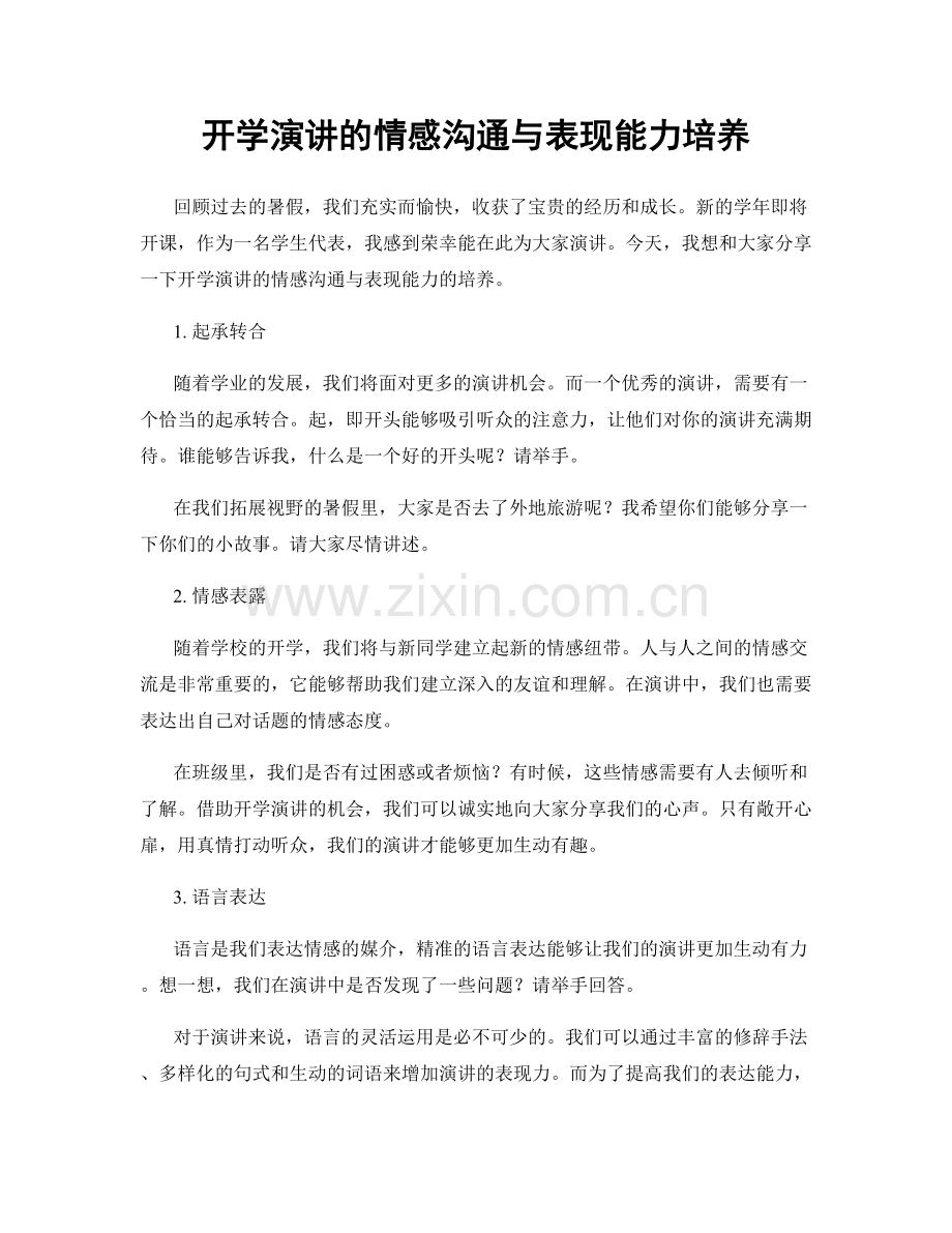 开学演讲的情感沟通与表现能力培养.docx_第1页