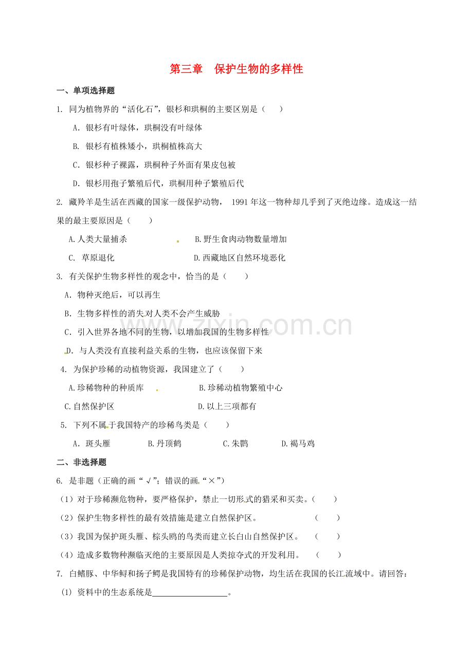 八年级生物上册-63-保护生物的多样性校本作业-新版新人教版.doc_第1页