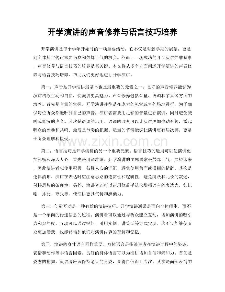 开学演讲的声音修养与语言技巧培养.docx_第1页