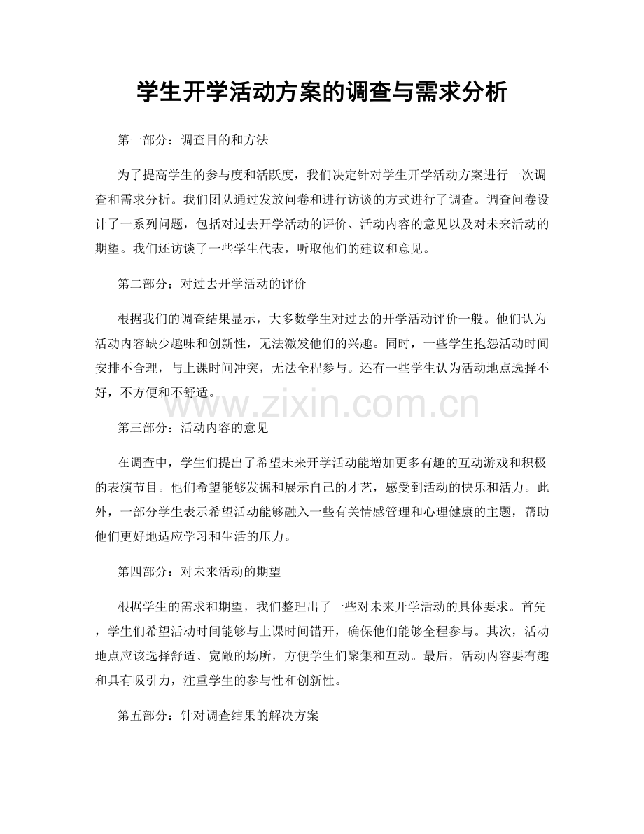 学生开学活动方案的调查与需求分析.docx_第1页