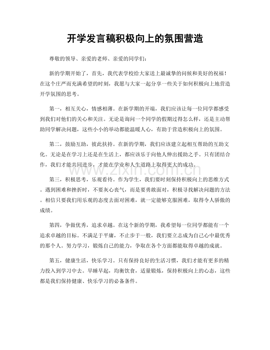 开学发言稿积极向上的氛围营造.docx_第1页