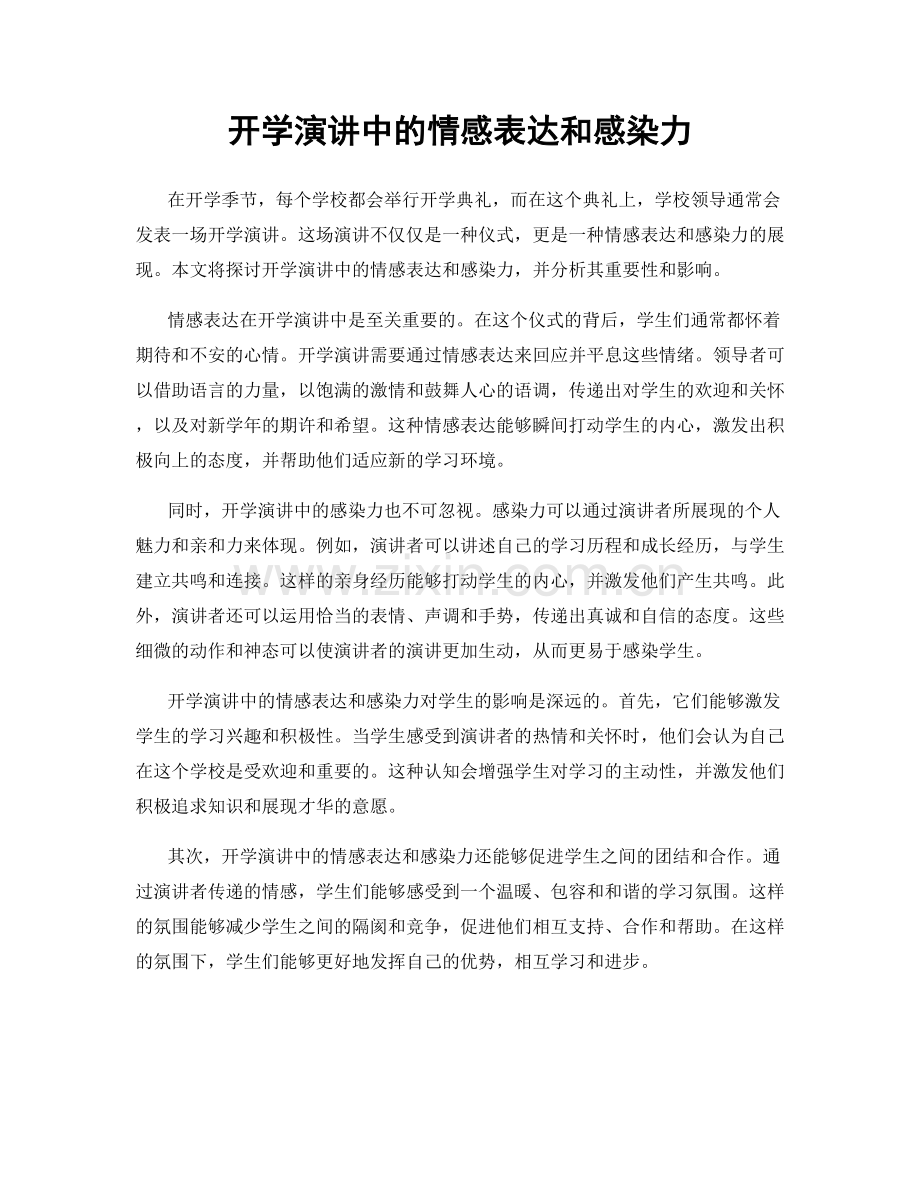 开学演讲中的情感表达和感染力.docx_第1页