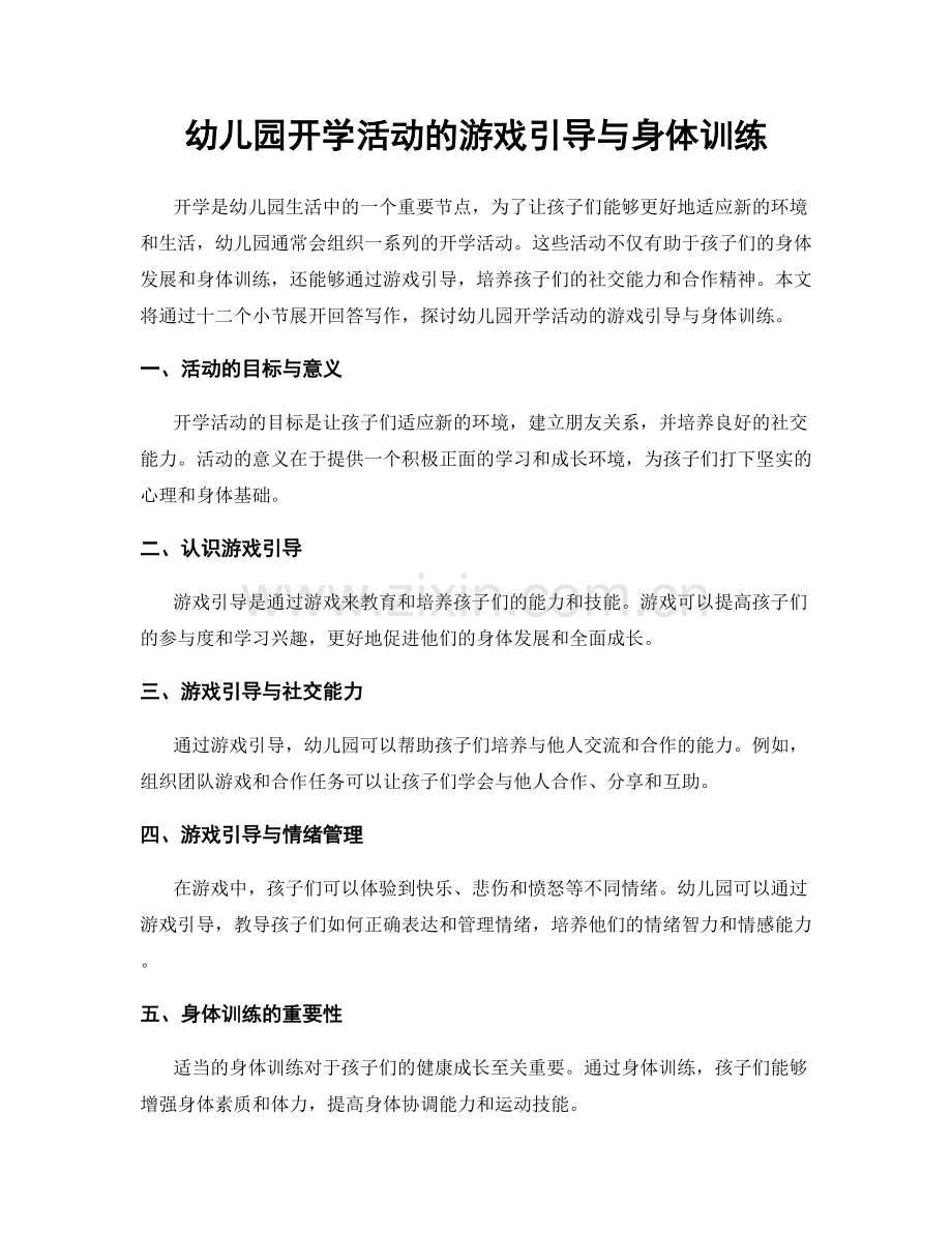 幼儿园开学活动的游戏引导与身体训练.docx_第1页