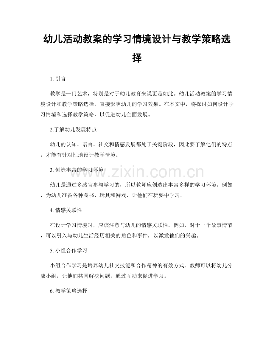 幼儿活动教案的学习情境设计与教学策略选择.docx_第1页