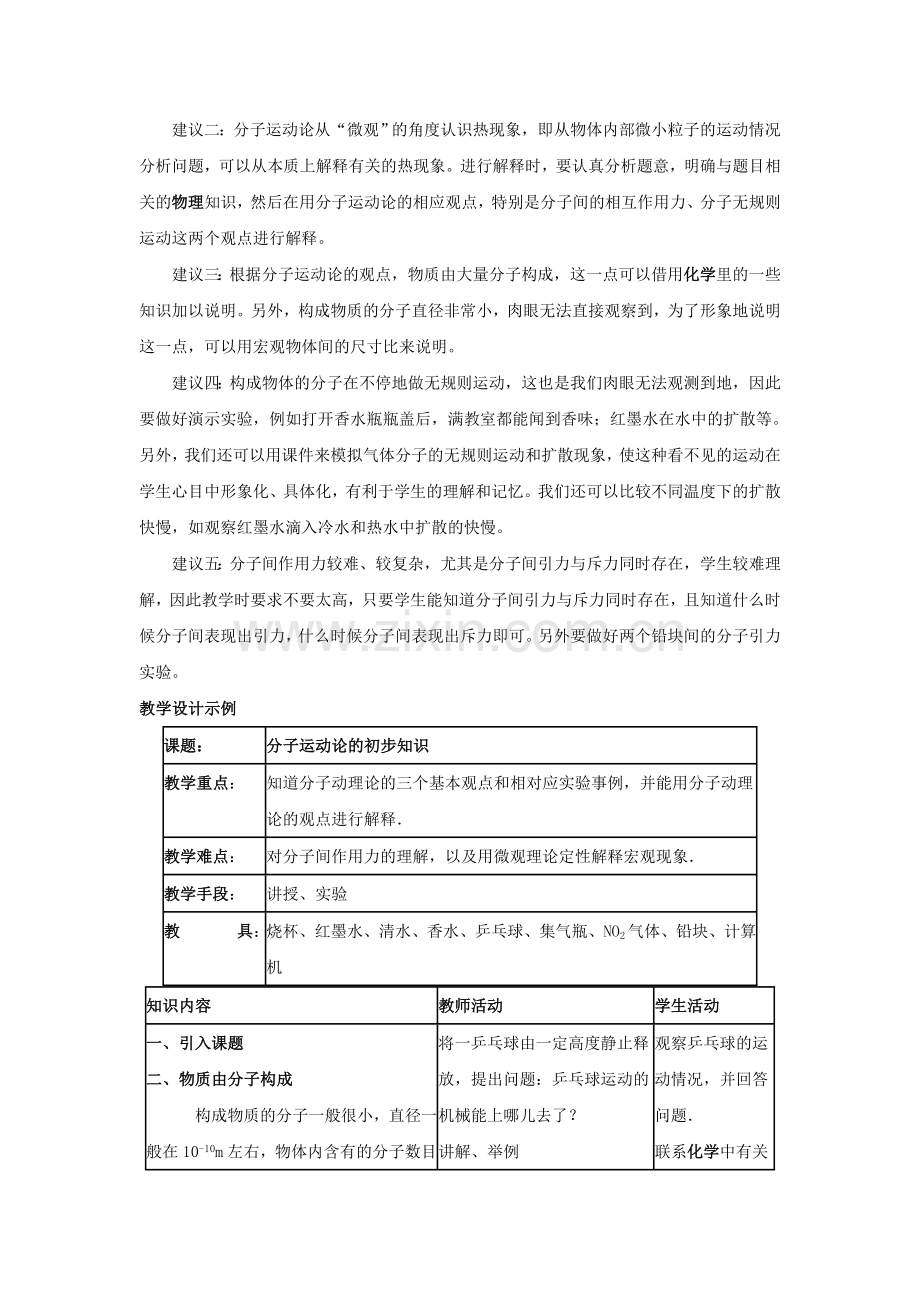 八年级物理下册-102分子动理论的初步知识教案2-新版粤教沪版.doc_第2页