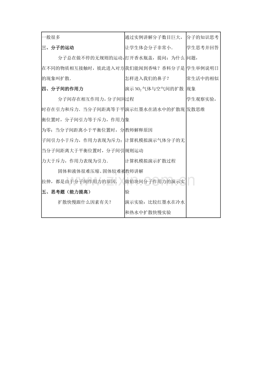 八年级物理下册-102分子动理论的初步知识教案2-新版粤教沪版.doc_第3页