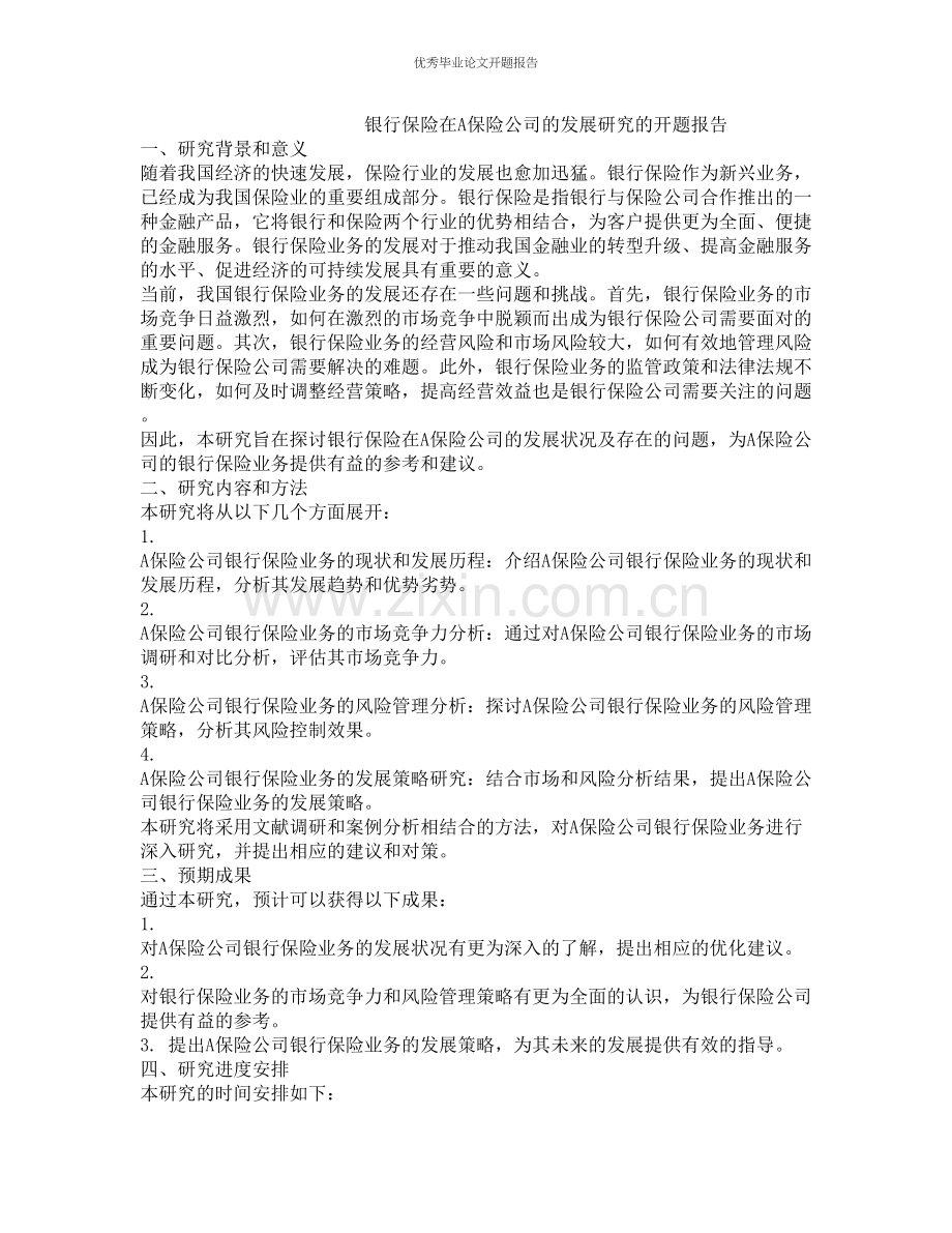 银行保险在A保险公司的发展研究的开题报告.docx_第1页