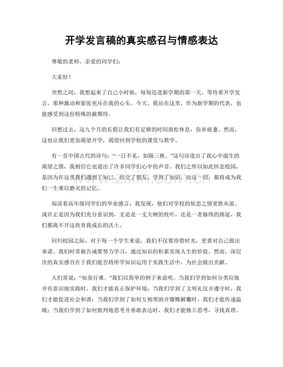 开学发言稿的真实感召与情感表达.docx_第1页