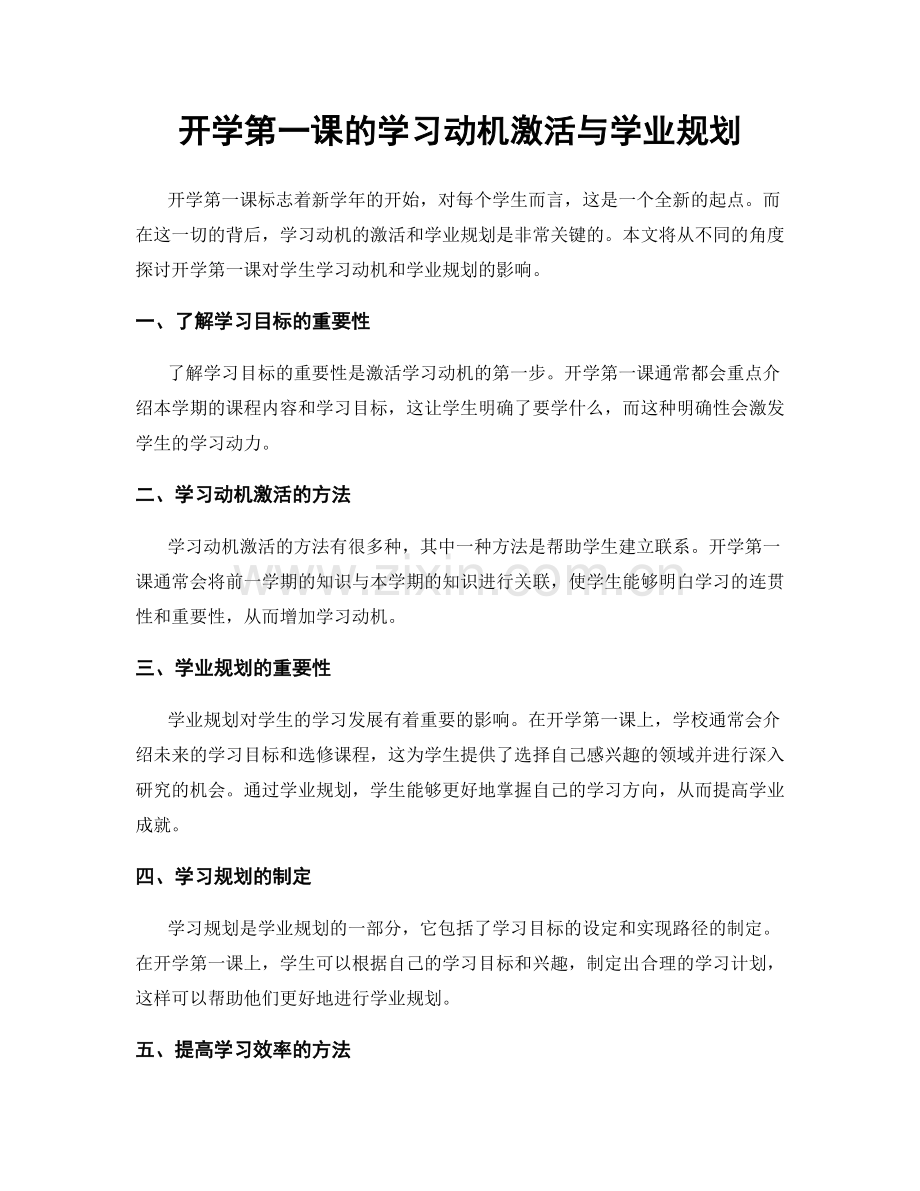 开学第一课的学习动机激活与学业规划.docx_第1页