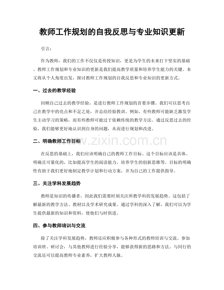 教师工作规划的自我反思与专业知识更新.docx_第1页