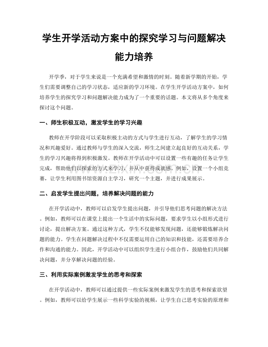 学生开学活动方案中的探究学习与问题解决能力培养.docx_第1页