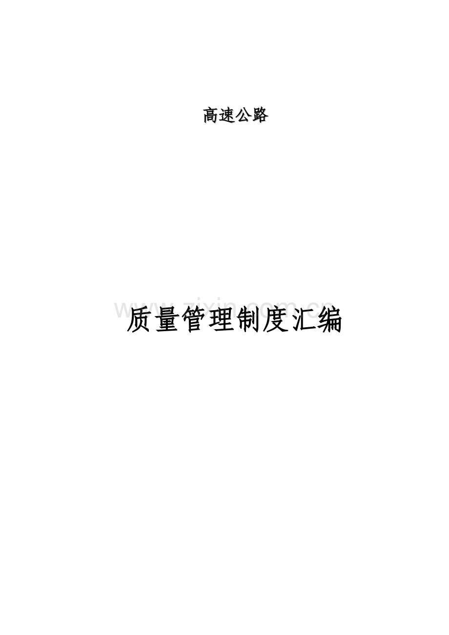 高速公路质量管理制度全套汇编(正式).doc_第1页