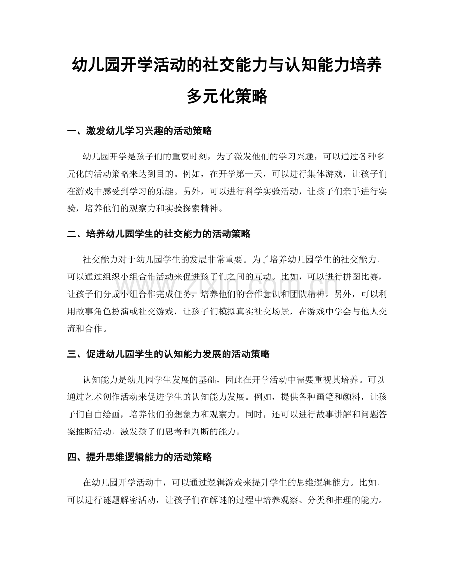 幼儿园开学活动的社交能力与认知能力培养多元化策略.docx_第1页