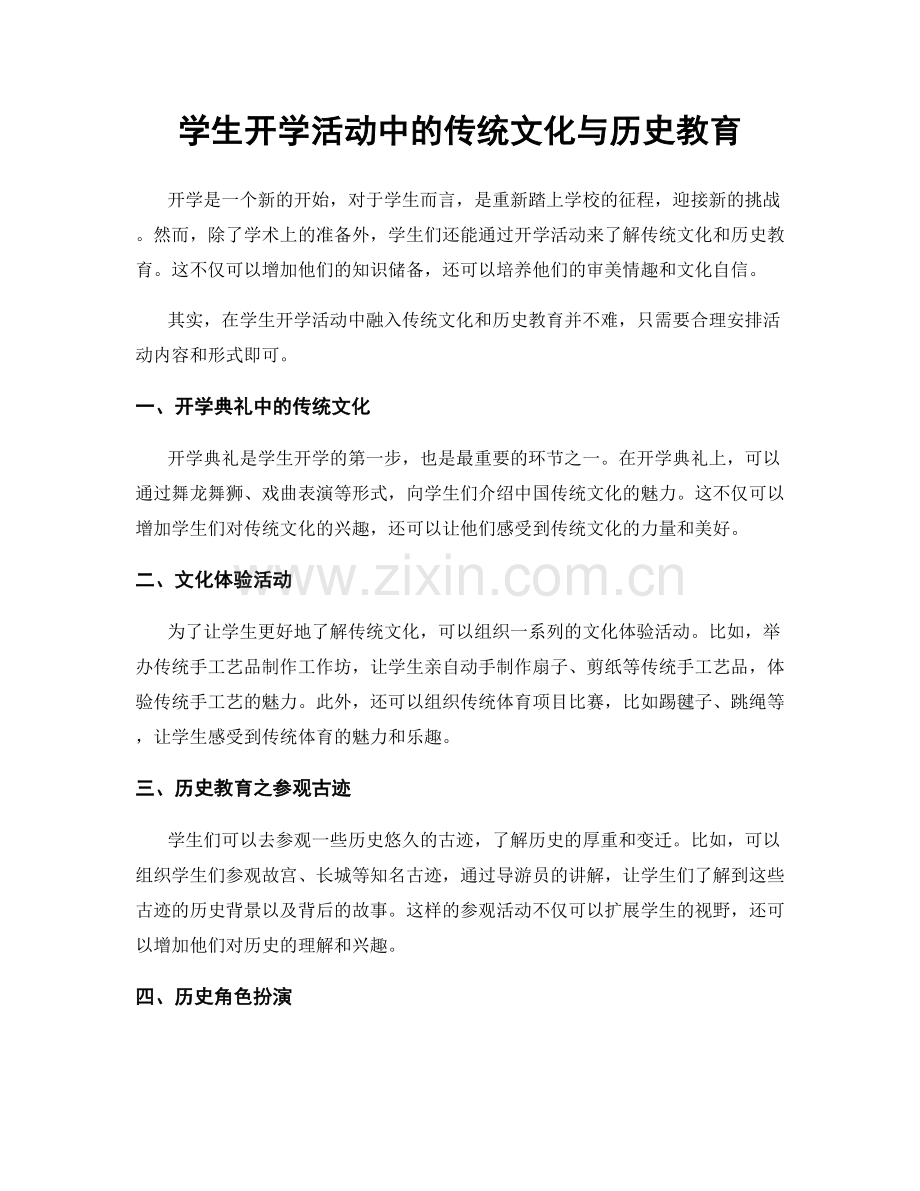 学生开学活动中的传统文化与历史教育.docx_第1页