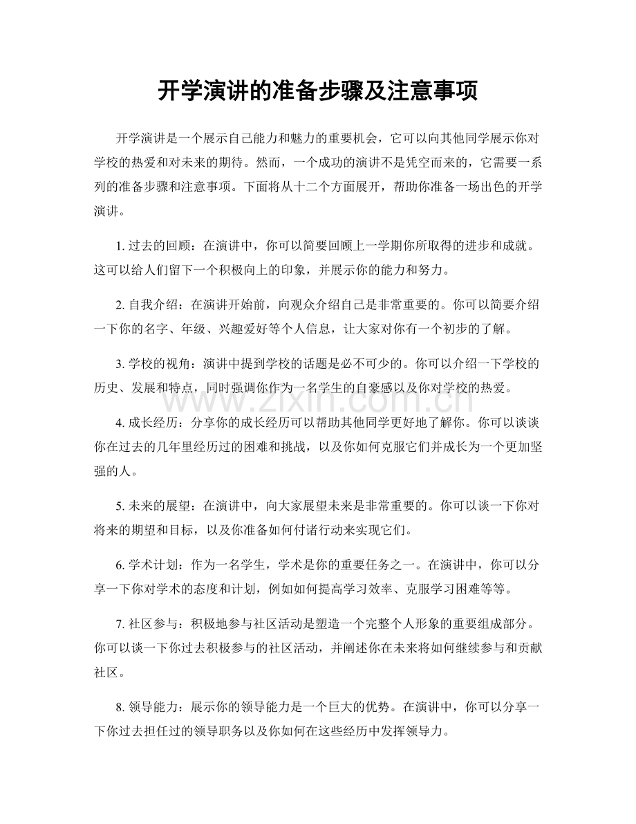 开学演讲的准备步骤及注意事项.docx_第1页