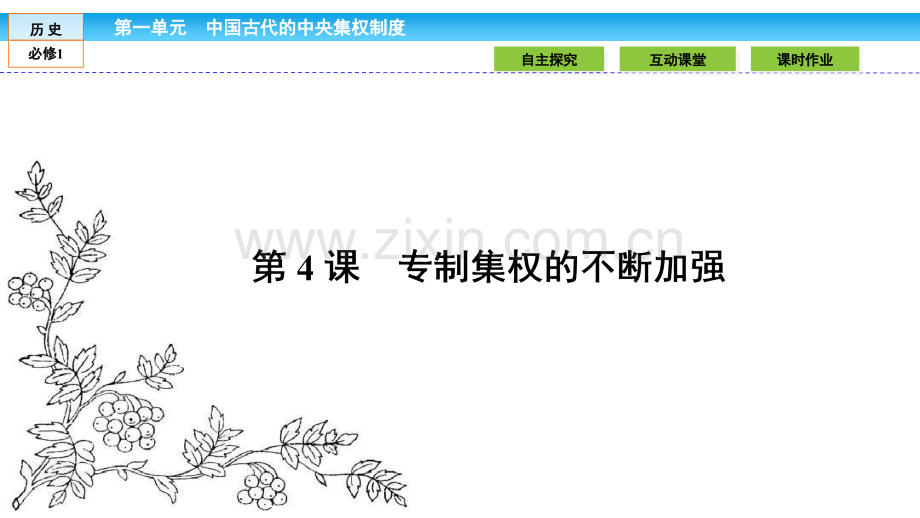 2016岳麓版高中历史必修1中国古代的中央集权制14资料.pptx_第1页