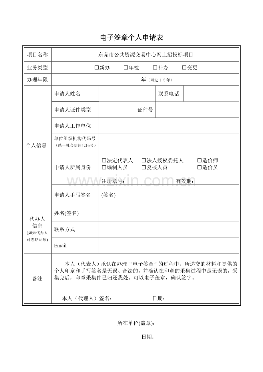 电子签章个人申请表.doc_第1页