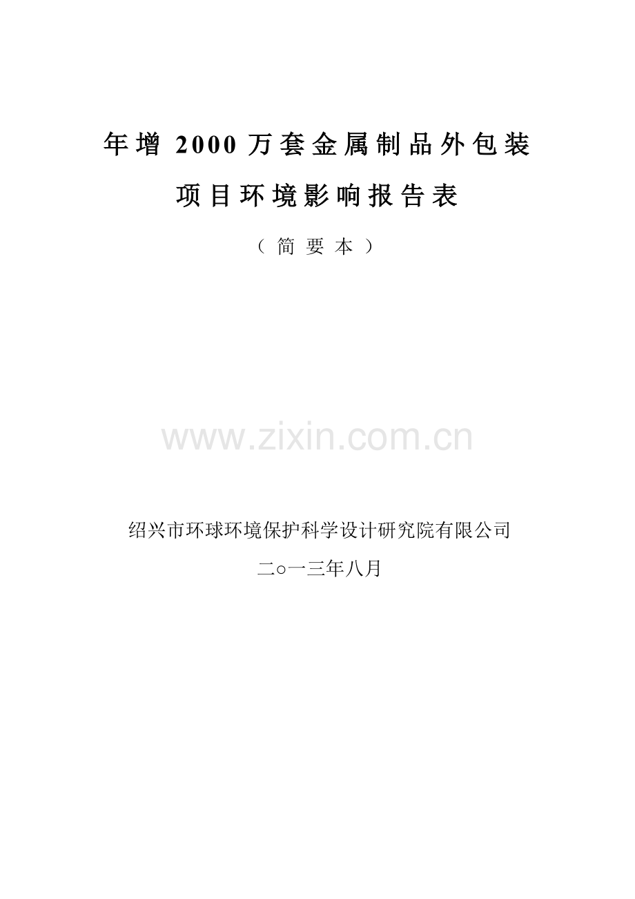 永升包装有限公司年增2000万套金属制品外包装项目立项环境评估报告表.doc_第1页