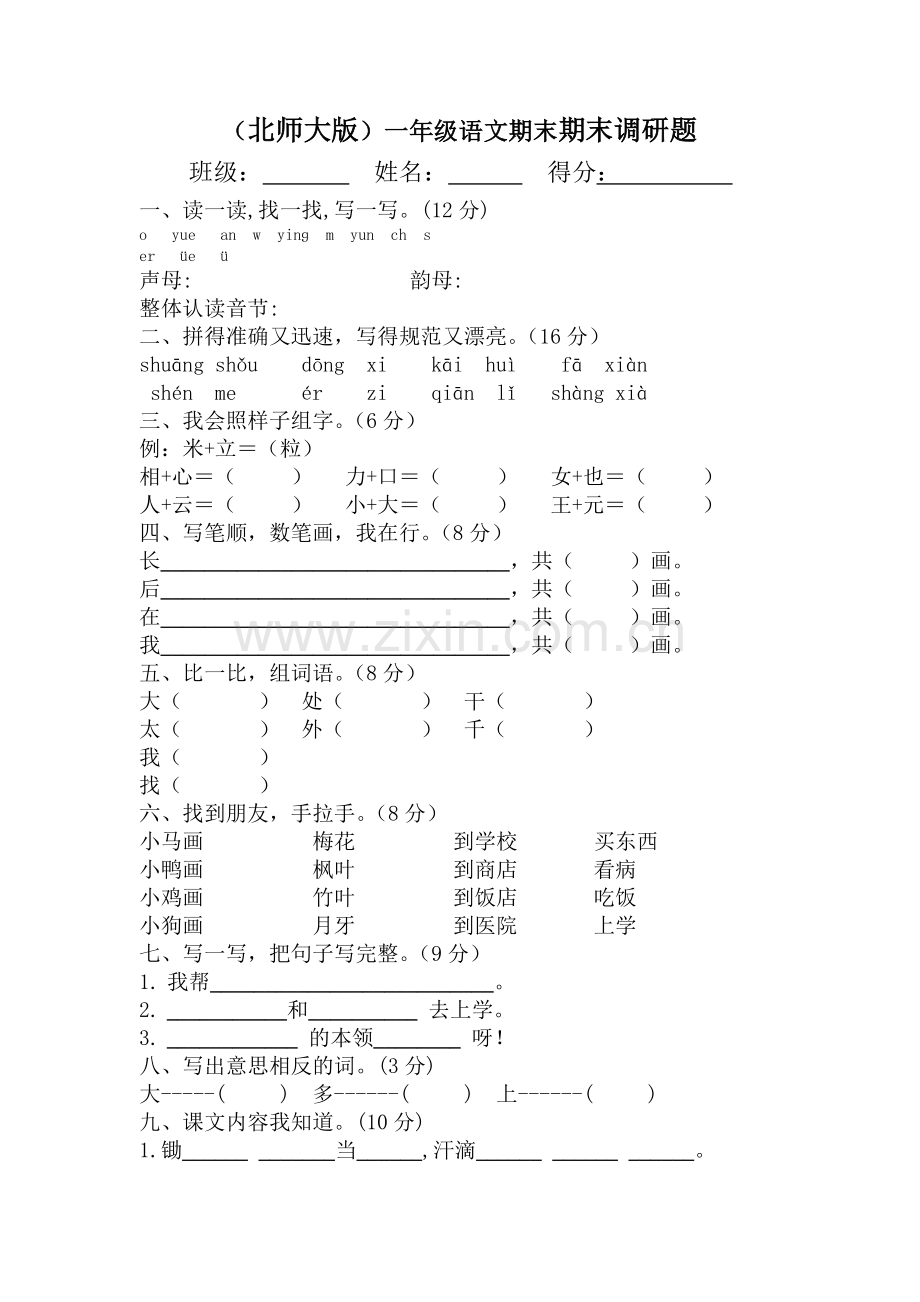 一年级上语文期末试卷5小状元北师大版无答案.doc_第1页