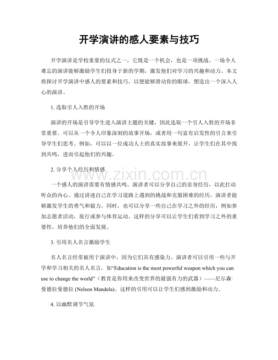 开学演讲的感人要素与技巧.docx_第1页