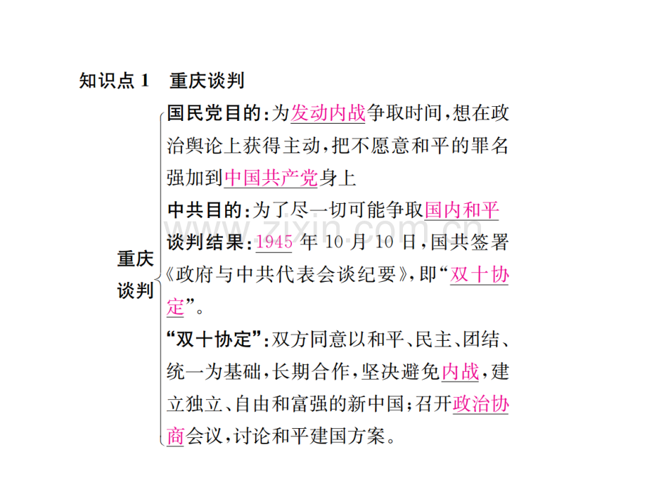 八级历史上册解放战争第课内战爆发习题新人教版.pptx_第1页