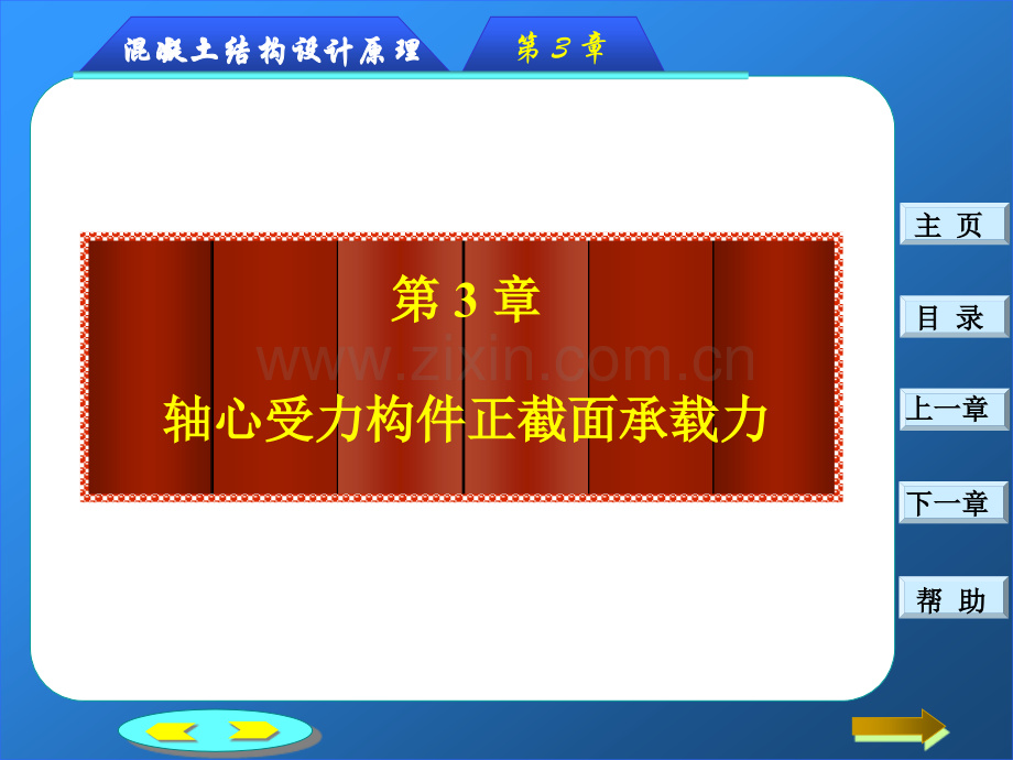 钢筋混凝土轴心受力构件正截面承载力计算67571.pptx_第1页