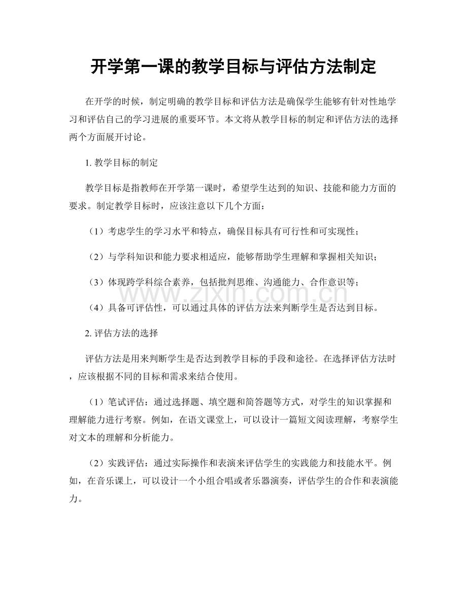 开学第一课的教学目标与评估方法制定.docx_第1页