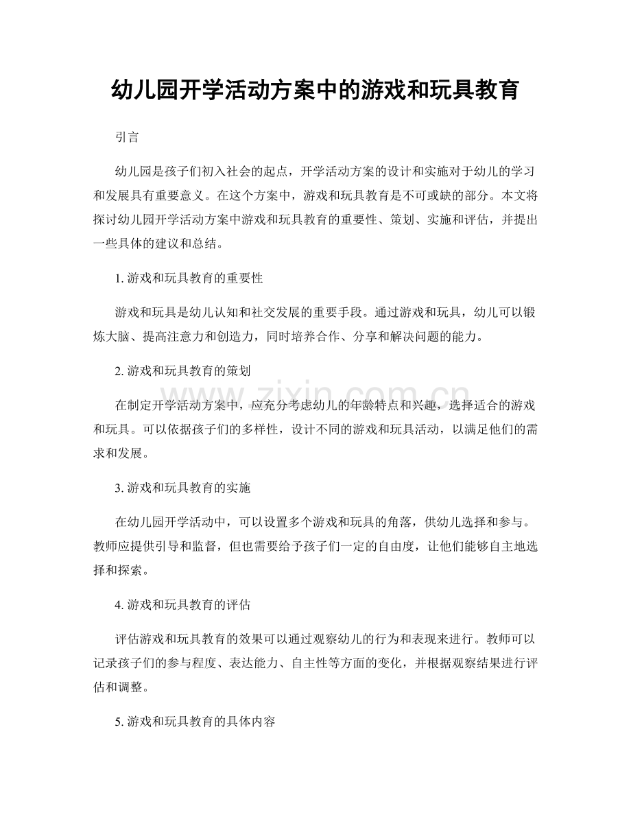 幼儿园开学活动方案中的游戏和玩具教育.docx_第1页