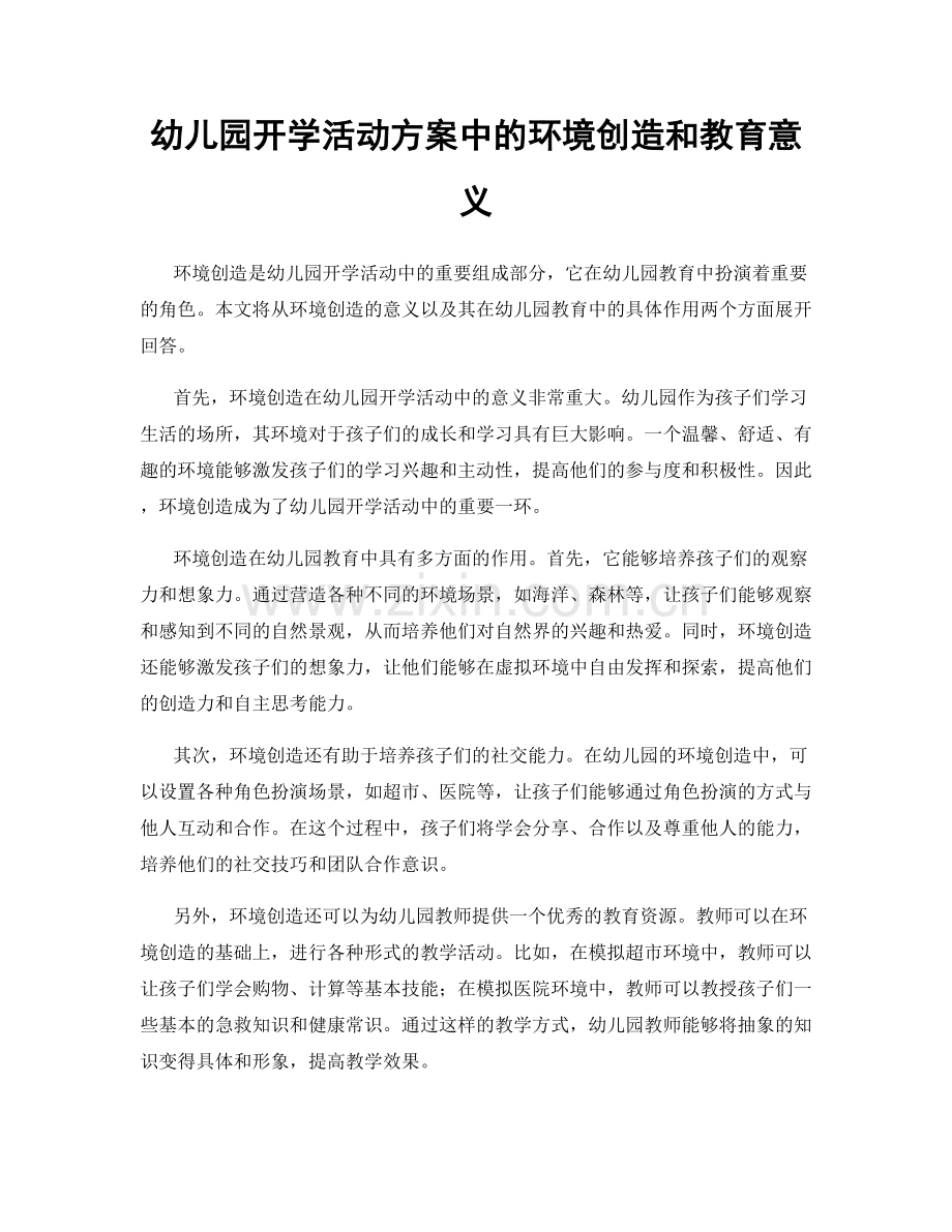 幼儿园开学活动方案中的环境创造和教育意义.docx_第1页